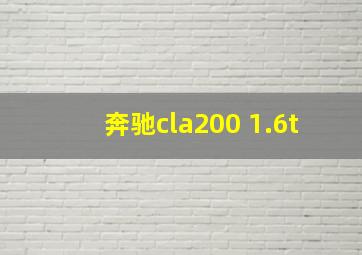 奔驰cla200 1.6t